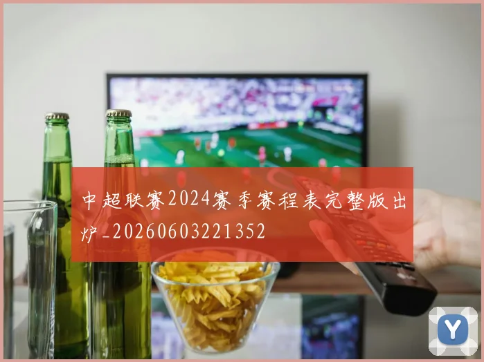 中超联赛2024赛季赛程表完整版出炉_20260603221352