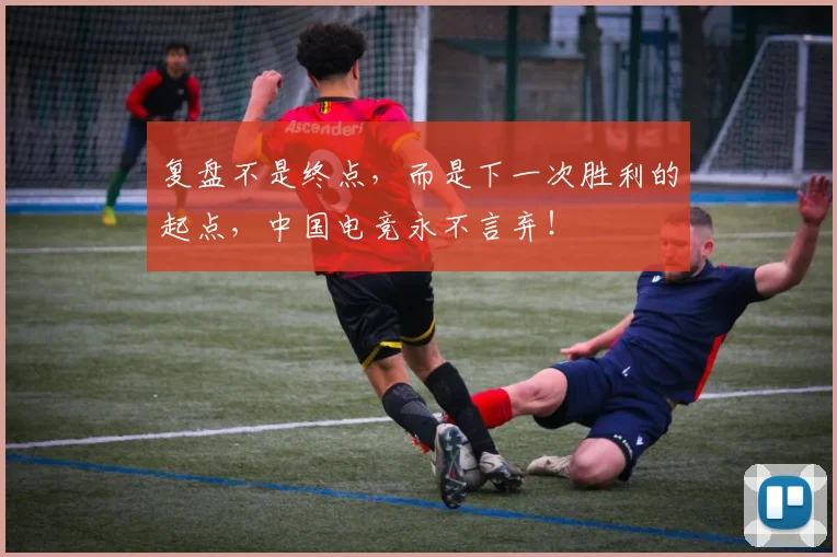 复盘不是终点,而是下一次胜利的起点,中国电竞永不言弃!