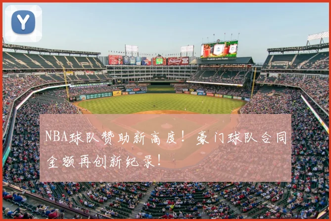NBA球队赞助新高度!豪门球队合同金额再创新纪录!
