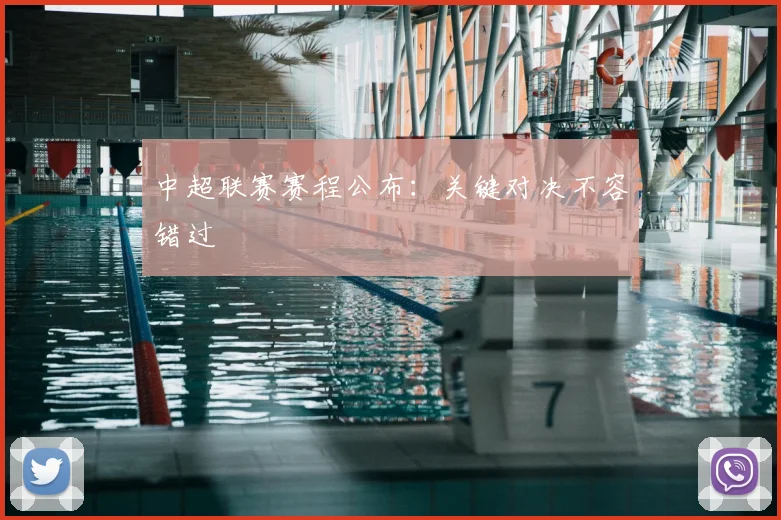 中超联赛赛程公布:关键对决不容错过