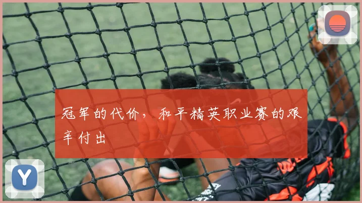 冠军的代价,和平精英职业赛的艰辛付出