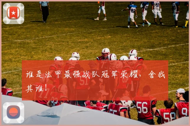 谁是法甲最强战队冠军荣耀,舍我其谁!