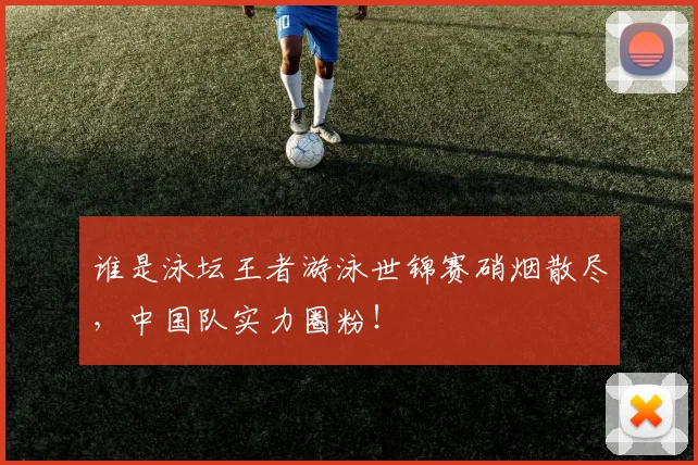 谁是泳坛王者游泳世锦赛硝烟散尽,中国队实力圈粉!