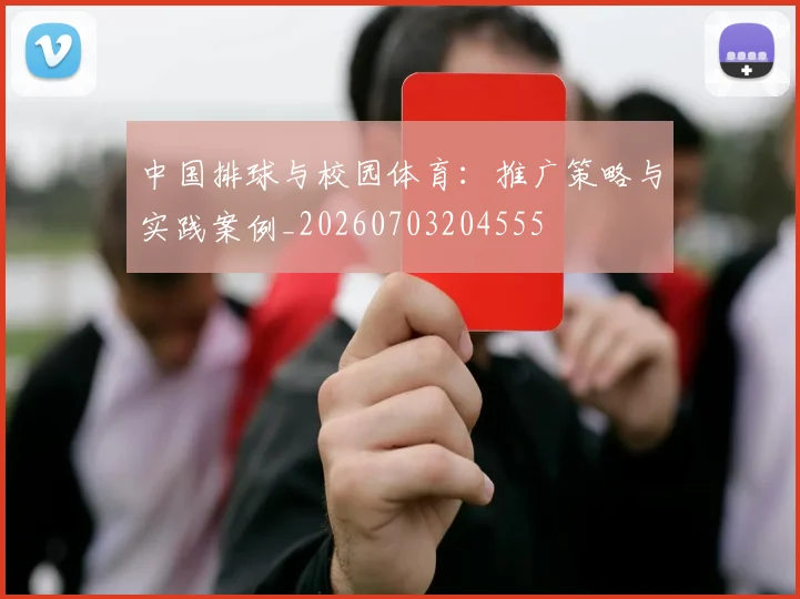 中国排球与校园体育:推广策略与实践案例_20260703204555