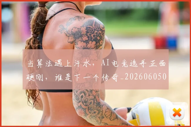 当算法遇上汗水,AI电竞选手正面硬刚,谁是下一个传奇_20260605000748