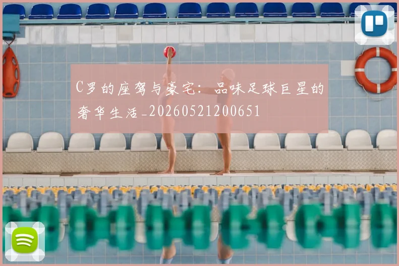 C罗的座驾与豪宅:品味足球巨星的奢华生活_20260521200651