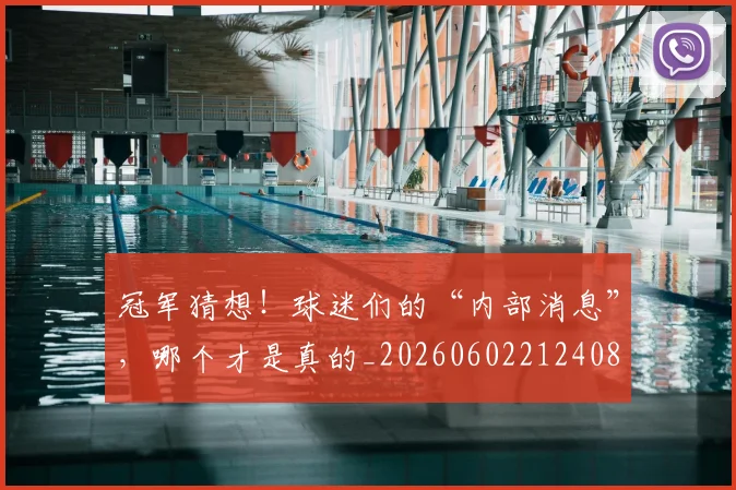 冠军猜想!球迷们的“内部消息”,哪个才是真的_20260602212408