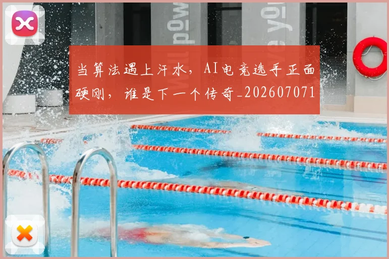 当算法遇上汗水,AI电竞选手正面硬刚,谁是下一个传奇_20260707152823