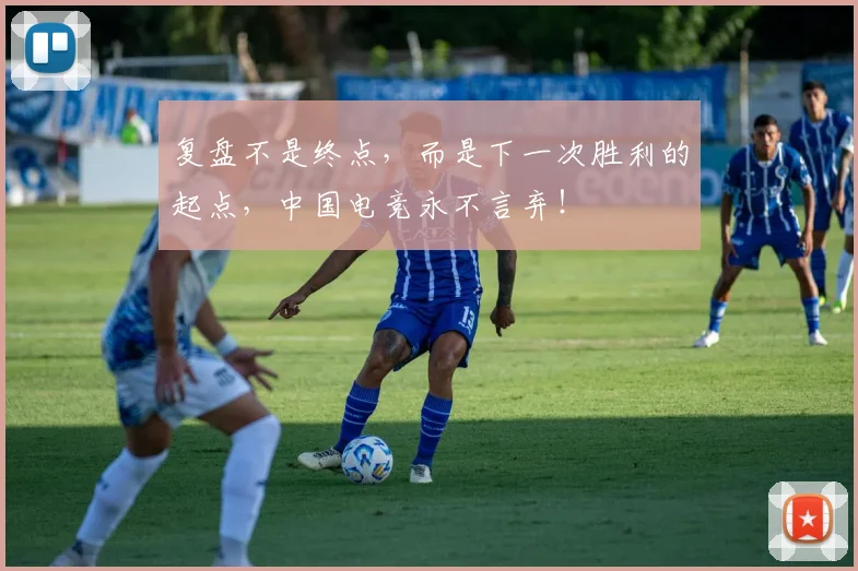 复盘不是终点,而是下一次胜利的起点,中国电竞永不言弃!