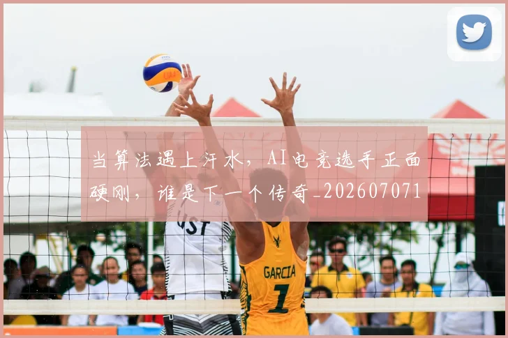 当算法遇上汗水,AI电竞选手正面硬刚,谁是下一个传奇_20260707152823