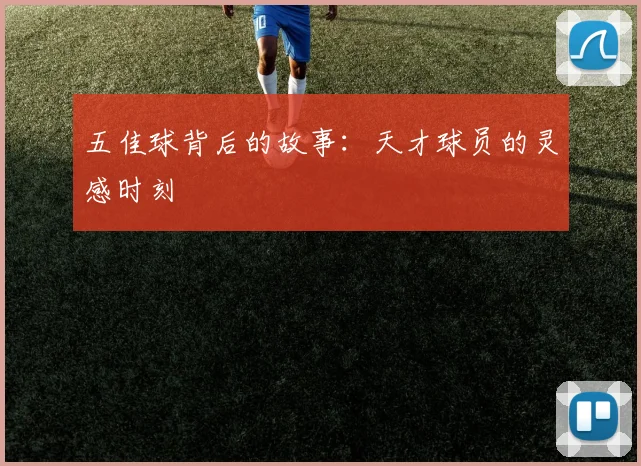 五佳球背后的故事:天才球员的灵感时刻