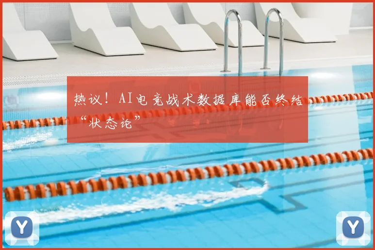 热议!AI电竞战术数据库能否终结“状态论”
