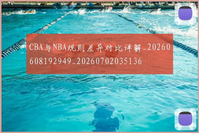 CBA与NBA规则差异对比详解_20260608192949_20260702035136