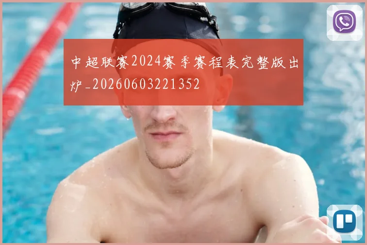 中超联赛2024赛季赛程表完整版出炉_20260603221352