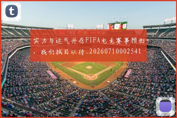 实力与运气并存FIFA电竞赛事预测,我们拭目以待_20260710002541