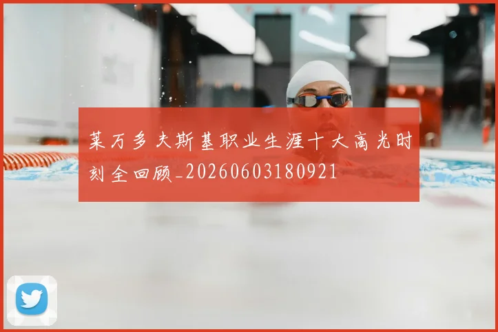 莱万多夫斯基职业生涯十大高光时刻全回顾_20260603180921